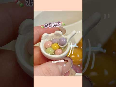 DIY🍡粉笔做的水晶汤圆！ #cute #miniaturefood #tiny