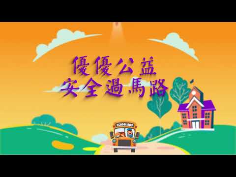 優優愛公益|安全過馬路|安全小知識|中文教育|文明禮儀