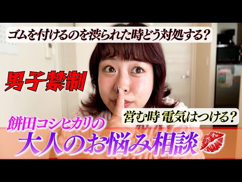 【秘密】他人には聞けない大人のお悩み相談❤️