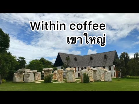 Within coffee เขาใหญ่ สไตล์ยุโรป