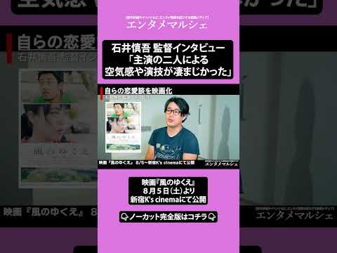 石井慎吾 監督「主演の二人による空気感や演技が凄まじかった」歌の歌詞をベースに脚本を執筆 / 映画『風のゆくえ』インタビュー #short