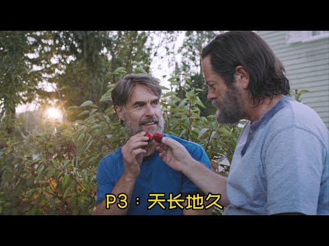 天降一个臭男人，没想到，却治愈了后半生！【老景】《最后生还者3》