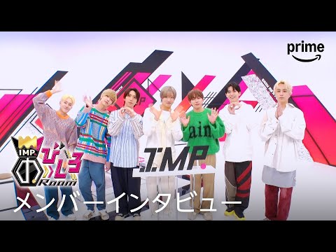 『IMP.のびしろRoom』IMP.メンバーインタビュー｜プライムビデオ