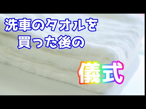 洗車タオルに一手間かけると洗車が変わる【洗車雑談】