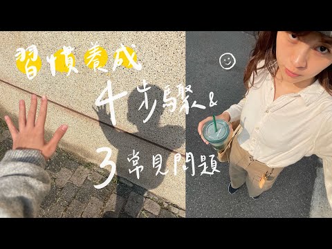 如何更容易達成目標、養成新的習慣？Coffee Talk ep10