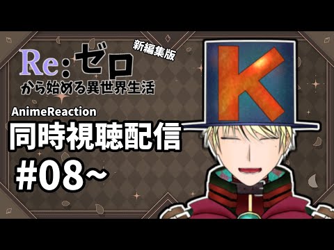 【Reゼロ1期/同時視聴配信】＃08～11