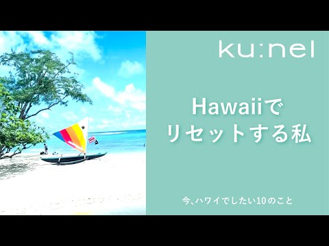 10年ぶりのハワイで何する？どこ行く？10 essentials in Hawaii 【クウネル ふた旅】