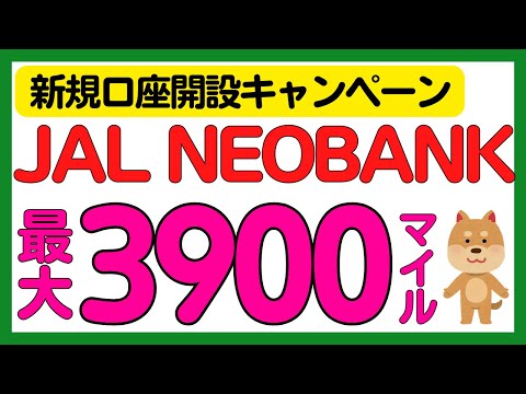 【JAL NEOBANK】新規口座開設で最大3900マイル