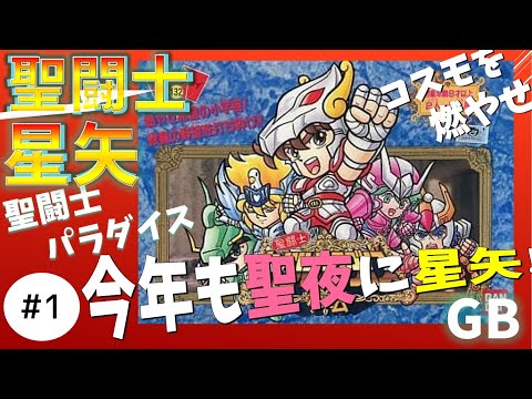 #1【実況】GB聖闘士星矢 セイントパラダイス 聖夜に星矢