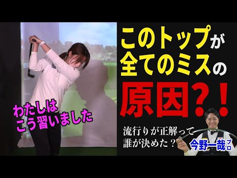 【正しいトップ】オンプレーンにクラブを下ろすに必要なことは？人気レッスンプロ・今野一也が特別レッスン！