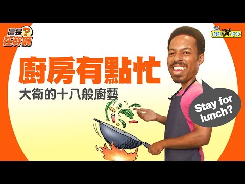 【這是在幹麻？】與大衛聊聊下廚時的常見技巧 | Kitchen | host. Dave