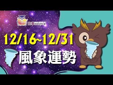 風象星座 本週運勢 | 水瓶座 雙子座 天秤座 | 12/16-12/31 誰財運指數最高 誰運氣最好 快看花花報報 @故事教會我們的事  #shorts