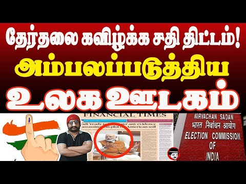 தேர்தலை கவிழ்க்க திட்டம்! அம்பலப்படுத்திய உலக ஊடகம் | THUPPARIYUM SHAMBU