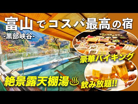 1万円台で豪華バイキング&飲み放題を堪能！黒部峡谷を望む絶景露天風呂が最高♨️黒部・宇奈月温泉やまのは