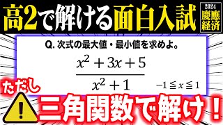 【高2で解ける面白入試】慶應経済2024（分数関数の最大最小）