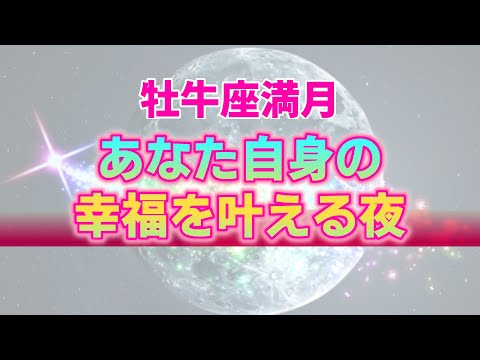 【11月16日】牡牛座満月からのメッセージはあなた自身の幸福を追及するための超重要ヒント！それぞれの幸せを感じ求めていく時代へ【西洋占星術】