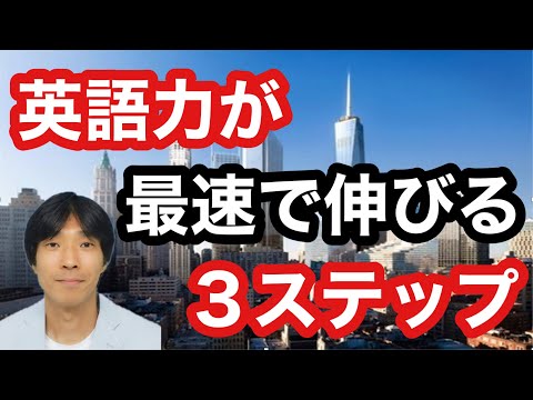 【英語学習・英会話】英語力が最速で伸びる3ステップ