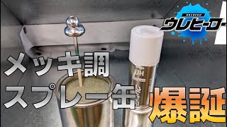 手軽に使えるメッキ調スプレー缶誕生！ウレヒーロースプレー