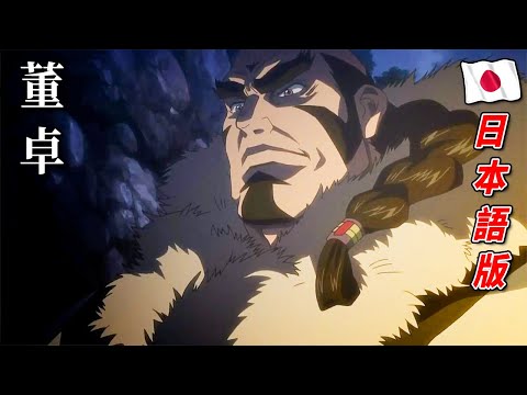 三国蒼天航路 09 董卓上洛｜Three Kingdoms Beyond the Heavens Anime EP 9