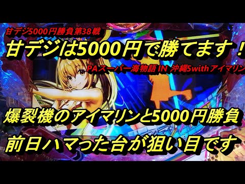 カッパチの海物語ブルース　甘デジの爆裂機・アイマリンで5000円勝負！