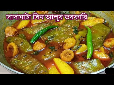 নামমাত্র তেল মশলা নিরামিষ সিমের রেসিপি/এইভাবে রান্না করলে এর স্বাদ বজায় থাকবে/Niramish Shim recipe