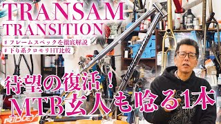 【待望】TRANSITION TRANSAM 復活！クロモリハードテイルの魅力と最新スペックを徹底解説