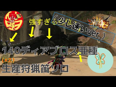 「MH4G」140ディアブロス亜種(2頭) 生産狩猟笛 ソロ (少し速いver.) 「MH4U」140 2 Black Diablos Hunting Horn Solo(Modified ver.)