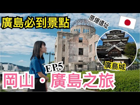 【岡山廣島之旅】廣島自由行必到景點｜原爆圓頂遺址｜廣島城公園｜廣島美食？EP5｜左撇子夫妻日常｜LHCouple #廣島