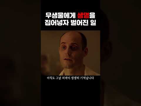 무생물에게 생명을 불어넣자 벌어진 일