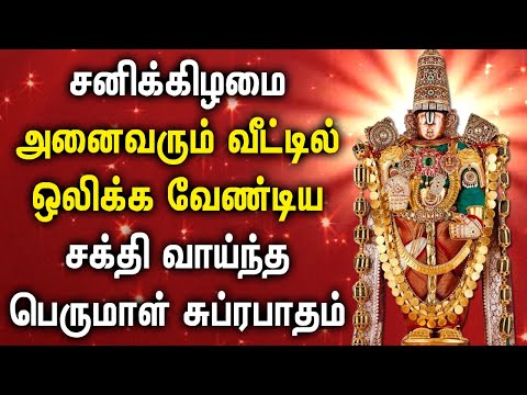 SATURDAY MORNING SPL THIRPUATHI PERUMAL SUPRABATHAM | Best PERUMAL SONGS Devotional Songs