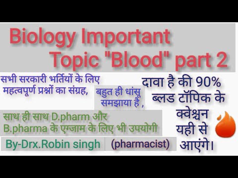 Biology Gk 30 Questions, Lucent science का निचोड़ । Human blood GK । जीके के प्रश्न ।Top 30.