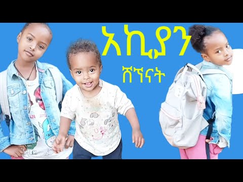 አፎሚያ አኪያን ሸኘቻት መልካም የትምህርት ዘመን ዘመን ብለናል የኛ ውድ