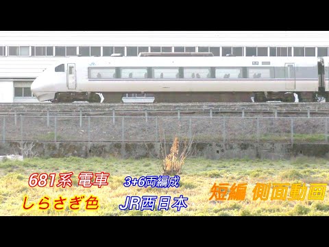 JR西日本　681系　しらさぎ色　6+3両編成　短編側面動画　2画面