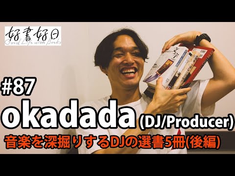 【ゲスト】レコードの時代に「残ること」を拒否したレベティコの音楽観　DJ okadadaの音楽を考える5冊（本好きの昼休み#87）