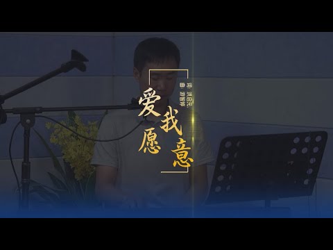 《爱，我愿意》纯享版