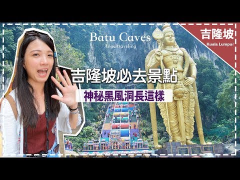 【吉隆坡Batu Caves黑風洞】必去神秘黑風洞 原來彩虹階梯背後長這樣！