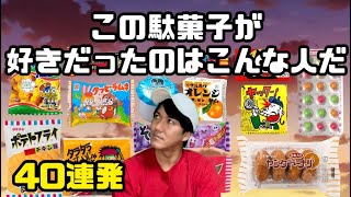 この駄菓子が好きだったのはこんな人だ【懐かしの駄菓子40連発】【駄菓子の豆知識も満載】