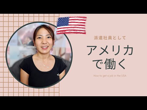 【アメリカで働く】英語が全く話せない私がアメリカで仕事に就けた方法!!