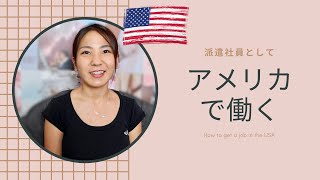 【アメリカで働く】英語が全く話せない私がアメリカで仕事に就けた方法!!