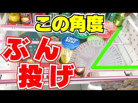 【クレーンゲーム】この角度はぶん投げ！知らないと損をするここから1手のウラ技【UFOキャッチャーコツ】