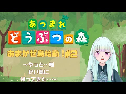 恐怖の週間から帰ってきたMyHome【あつまれどうぶつの森＃2】