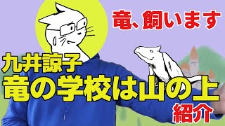 傑作短編マンガ『竜の学校は山の上』なぜ九井諒子はネットで天才と呼ばれ続けるのか？