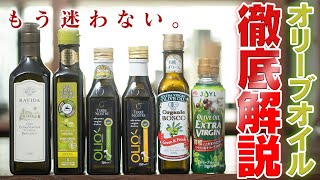 【保存版】スーパーで買える手頃なオリーブオイルを比べてみた。選ぶポイント、おすすめの使い方を教えます。