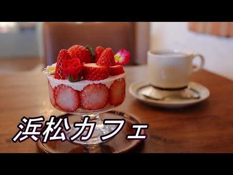 【浜松カフェ】フルーツパーラーTASTASで芸術的パフェをいただく【フルーツ専門カフェ】