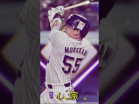 今年の村上宗隆#プロ野球#伸びろ