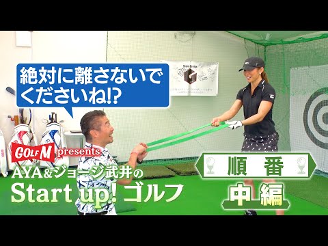 【順番 中編】AYA＆ジョージ武井のStart up！ゴルフ⑦