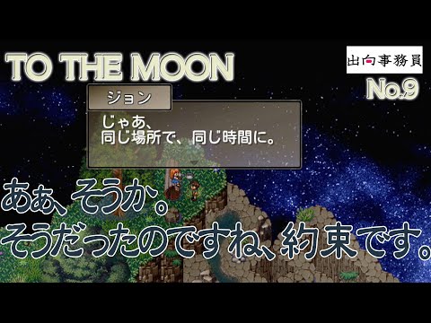 09「誰が悪い訳ではないのは分かりますけど！」To the Moon