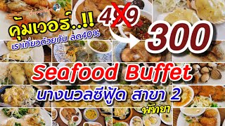 นางนวลซีฟู้ด Seafood Buffet พัทยา เราเที่ยวด้วยกันลด 40 %