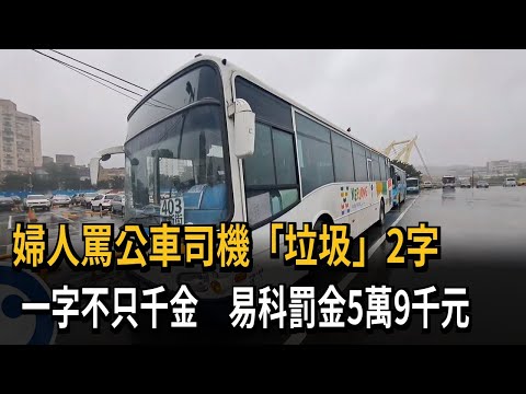 一字不只千金！婦罵公車司機「垃圾」　判易科罰金5.9萬－民視新聞