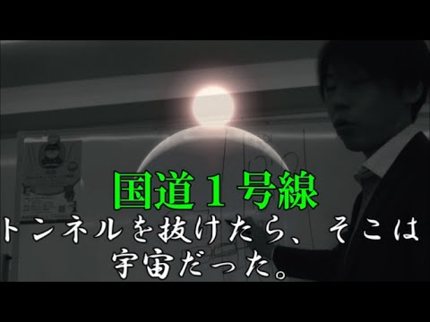 【国道１号】横浜新道のトンネルを抜けたら、そこは宇宙だった。